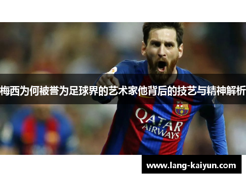 梅西为何被誉为足球界的艺术家他背后的技艺与精神解析