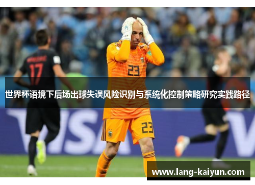 世界杯语境下后场出球失误风险识别与系统化控制策略研究实践路径