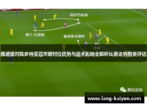 佩德里对阵多特亚冠关键对位优势与战术影响全解析比赛走势前景评估 佩德里对阵多特亚冠关键对位优势与战术影响全解析比赛走势前景评估