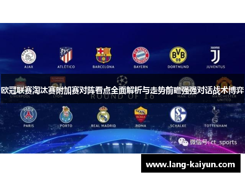 欧冠联赛淘汰赛附加赛对阵看点全面解析与走势前瞻强强对话战术博弈