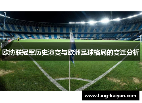 欧协联冠军历史演变与欧洲足球格局的变迁分析