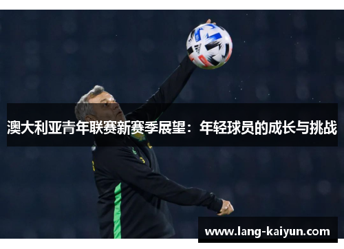 澳大利亚青年联赛新赛季展望：年轻球员的成长与挑战