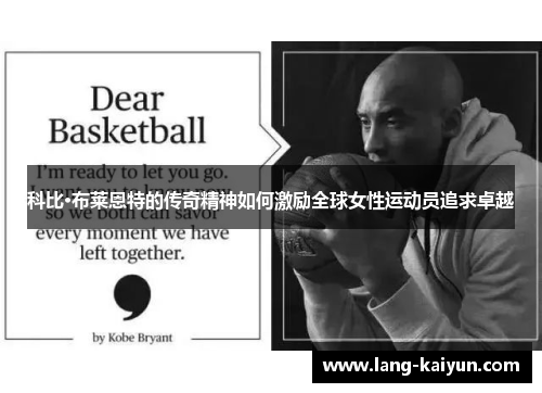 科比·布莱恩特的传奇精神如何激励全球女性运动员追求卓越