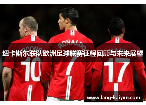 纽卡斯尔联队欧洲足球联赛征程回顾与未来展望