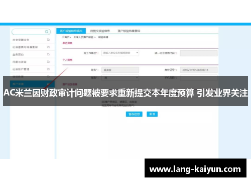 AC米兰因财政审计问题被要求重新提交本年度预算 引发业界关注
