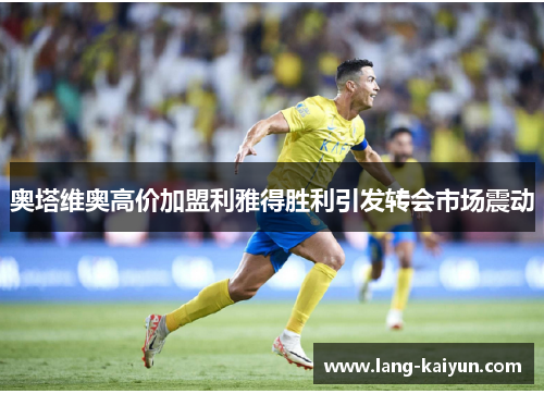 奥塔维奥高价加盟利雅得胜利引发转会市场震动