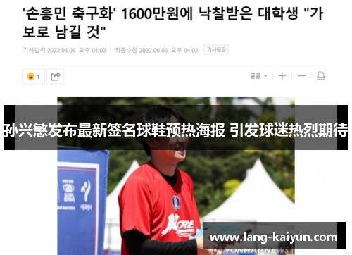 孙兴慜发布最新签名球鞋预热海报 引发球迷热烈期待 孙兴慜发布最新签名球鞋预热海报 引发球迷热烈期待