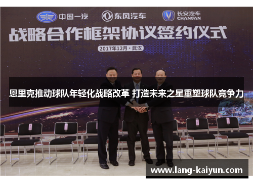 恩里克推动球队年轻化战略改革 打造未来之星重塑球队竞争力 恩里克推动球队年轻化战略改革 打造未来之星重塑球队竞争力