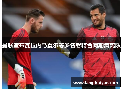 曼联宣布瓦拉内马夏尔等多名老将合同期满离队