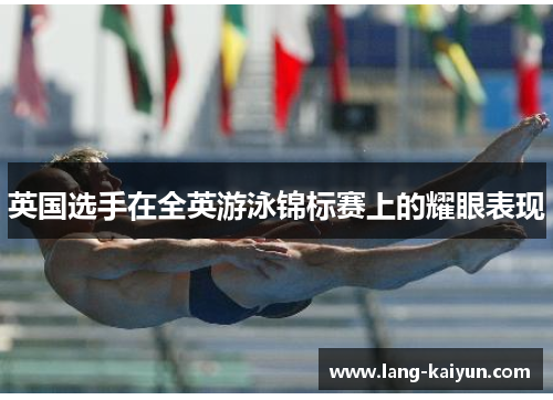 英国选手在全英游泳锦标赛上的耀眼表现