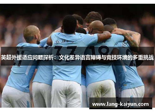 英超外援适应问题探析：文化差异语言障碍与竞技环境的多重挑战