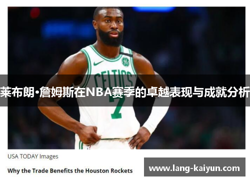 莱布朗·詹姆斯在NBA赛季的卓越表现与成就分析