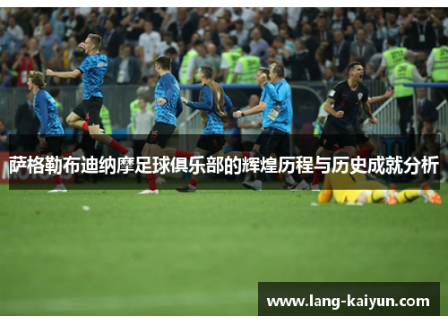 萨格勒布迪纳摩足球俱乐部的辉煌历程与历史成就分析