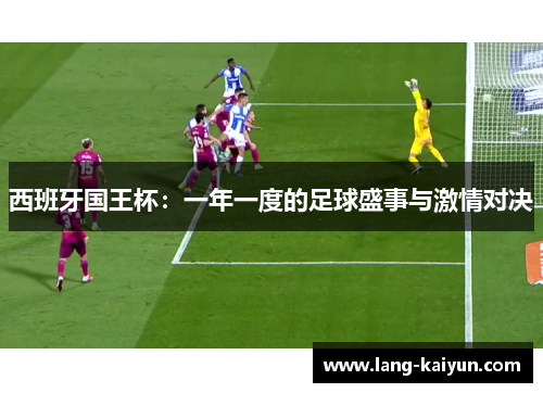 西班牙国王杯：一年一度的足球盛事与激情对决