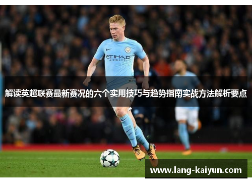 解读英超联赛最新赛况的六个实用技巧与趋势指南实战方法解析要点