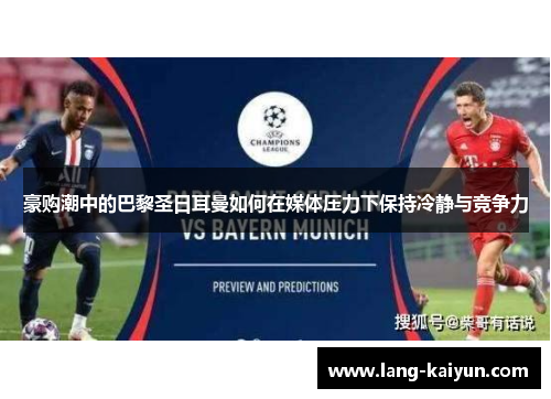 豪购潮中的巴黎圣日耳曼如何在媒体压力下保持冷静与竞争力