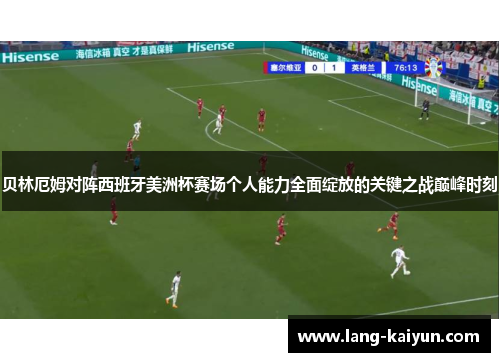 贝林厄姆对阵西班牙美洲杯赛场个人能力全面绽放的关键之战巅峰时刻