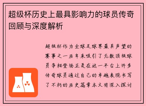 超级杯历史上最具影响力的球员传奇回顾与深度解析