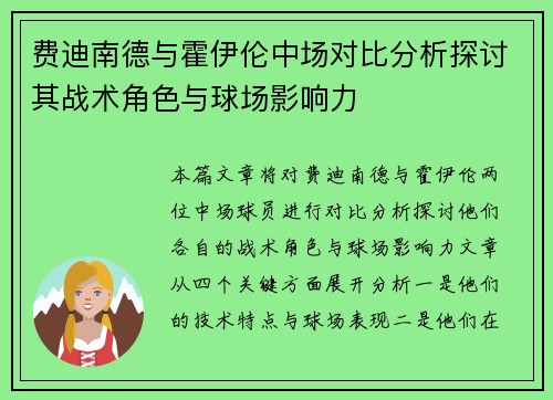 费迪南德与霍伊伦中场对比分析探讨其战术角色与球场影响力