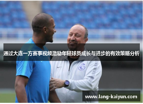 通过大连一方赛事视频激励年轻球员成长与进步的有效策略分析