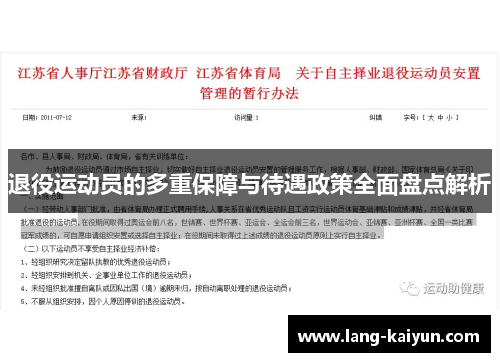 退役运动员的多重保障与待遇政策全面盘点解析