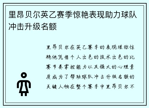 里昂贝尔英乙赛季惊艳表现助力球队冲击升级名额