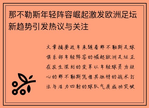 那不勒斯年轻阵容崛起激发欧洲足坛新趋势引发热议与关注