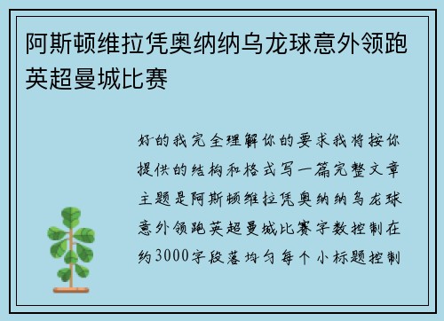阿斯顿维拉凭奥纳纳乌龙球意外领跑英超曼城比赛 
