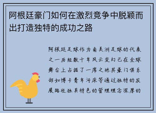 阿根廷豪门如何在激烈竞争中脱颖而出打造独特的成功之路