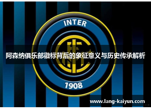 阿森纳俱乐部徽标背后的象征意义与历史传承解析