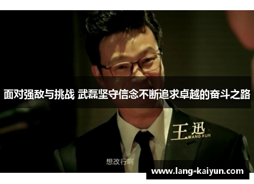 面对强敌与挑战 武磊坚守信念不断追求卓越的奋斗之路