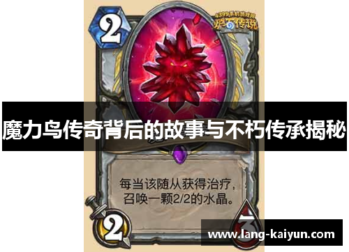 魔力鸟传奇背后的故事与不朽传承揭秘