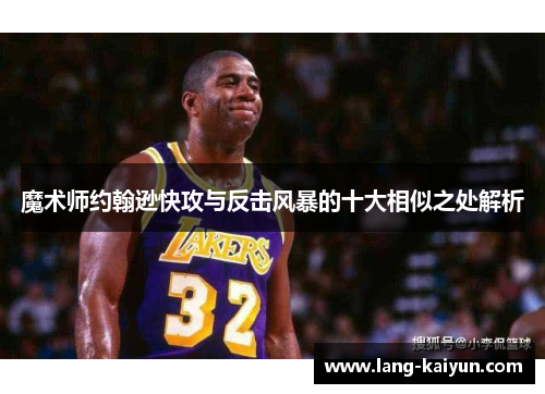 魔术师约翰逊快攻与反击风暴的十大相似之处解析