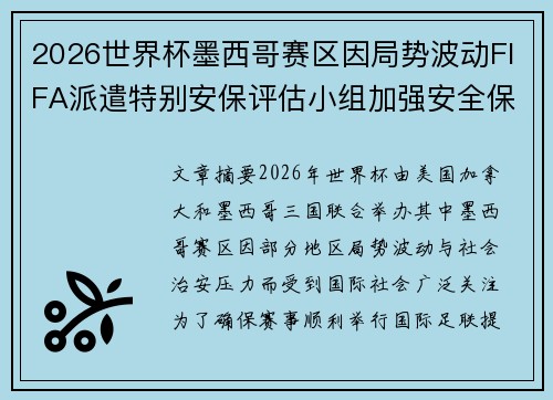 2026世界杯墨西哥赛区因局势波动FIFA派遣特别安保评估小组加强安全保障