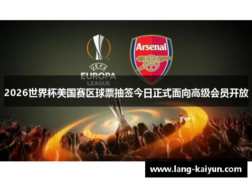 2026世界杯美国赛区球票抽签今日正式面向高级会员开放