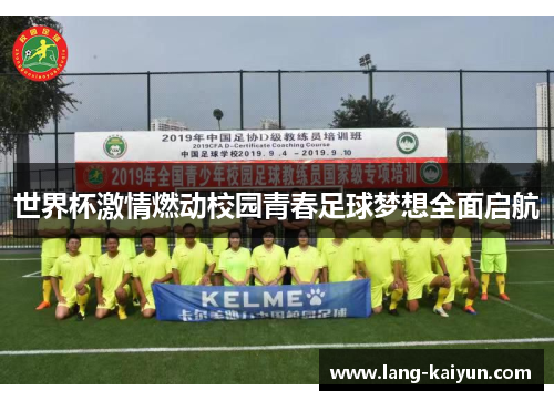 世界杯激情燃动校园青春足球梦想全面启航
