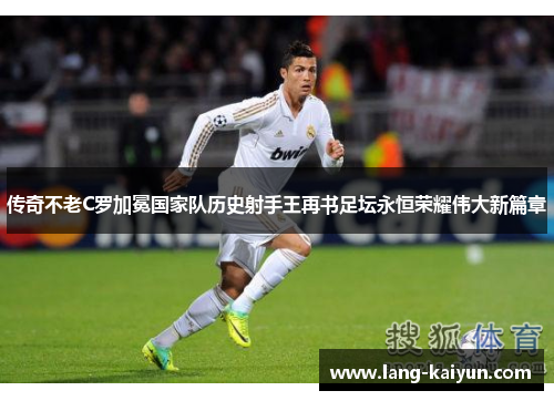 传奇不老C罗加冕国家队历史射手王再书足坛永恒荣耀伟大新篇章