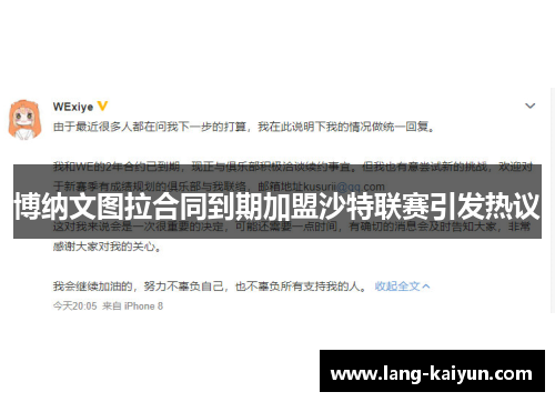 博纳文图拉合同到期加盟沙特联赛引发热议