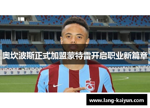 奥坎波斯正式加盟蒙特雷开启职业新篇章