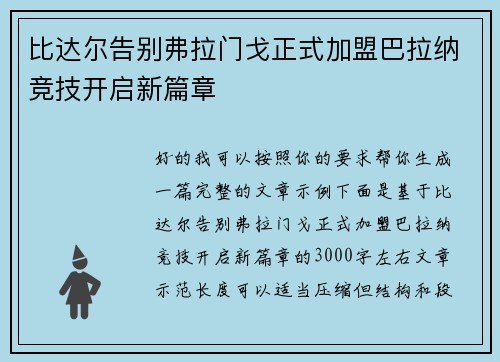 比达尔告别弗拉门戈正式加盟巴拉纳竞技开启新篇章