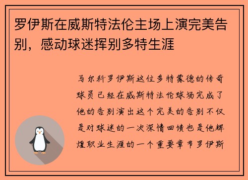 罗伊斯在威斯特法伦主场上演完美告别，感动球迷挥别多特生涯