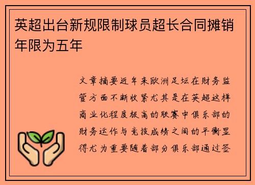 英超出台新规限制球员超长合同摊销年限为五年