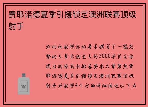 费耶诺德夏季引援锁定澳洲联赛顶级射手