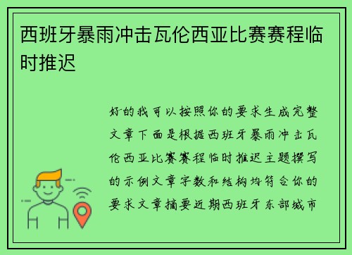 西班牙暴雨冲击瓦伦西亚比赛赛程临时推迟