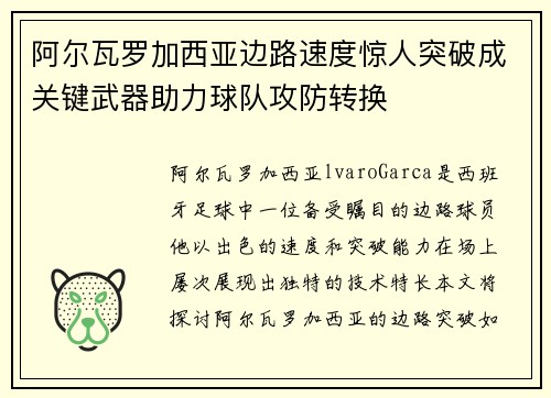 阿尔瓦罗加西亚边路速度惊人突破成关键武器助力球队攻防转换