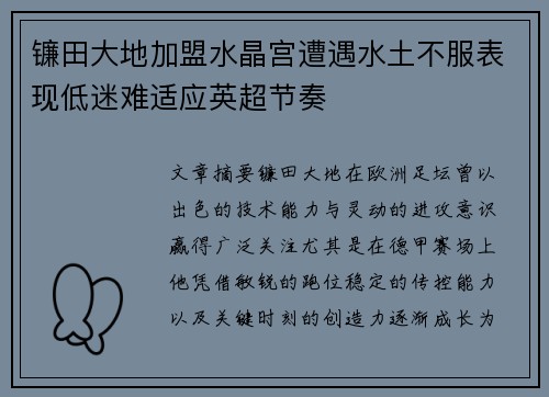 镰田大地加盟水晶宫遭遇水土不服表现低迷难适应英超节奏 镰田大地加盟水晶宫遭遇水土不服表现低迷难适应英超节奏