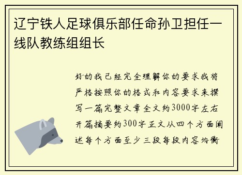 辽宁铁人足球俱乐部任命孙卫担任一线队教练组组长