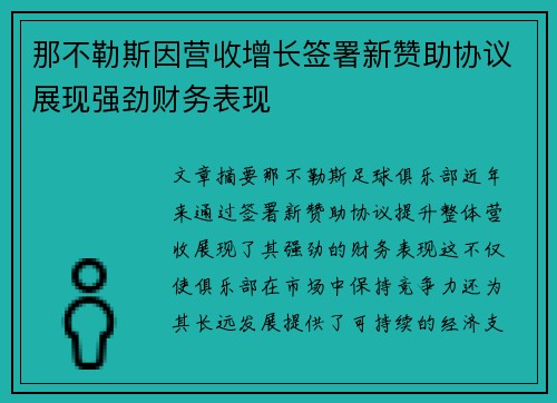 那不勒斯因营收增长签署新赞助协议展现强劲财务表现
