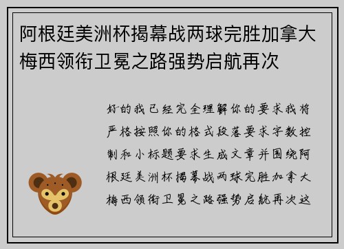 阿根廷美洲杯揭幕战两球完胜加拿大梅西领衔卫冕之路强势启航再次