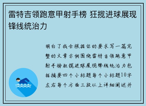 雷特吉领跑意甲射手榜 狂揽进球展现锋线统治力